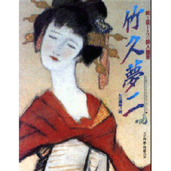 竹久夢二　愛と哀しみの詩人画家