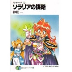 ソラリアの謀略　スレイヤーズ　１０