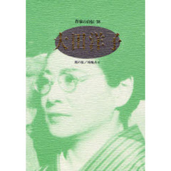作家の自伝　３８　大田洋子　屍の街／残醜点々