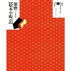 定本・浮世絵春画名品集成　２　喜多川歌麿〈絵本小町引〉　大判錦絵秘画帖