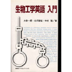 生物工学英語入門