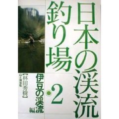 日本の渓流釣り場　２　伊豆の渓流編