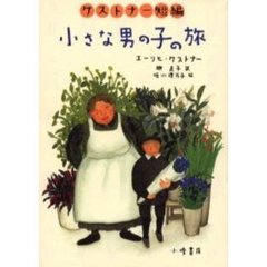 小さな男の子の旅　ケストナー短編