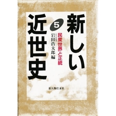 新しい近世史　５　民衆世界と正統