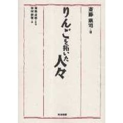 りんごを拓いた人々