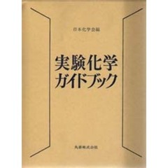 実験化学ガイドブック