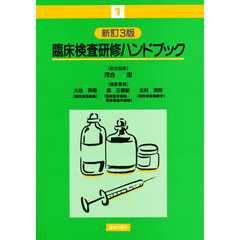 臨床検査研修ハンドブック　１　新訂３版