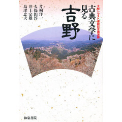 古典文学に見る吉野　桜トラスト運動記念講演録
