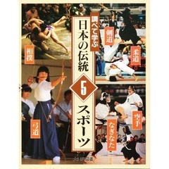 調べて学ぶ日本の伝統　５　スポーツ　監修：大川修一