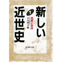 新しい近世史　１　国家と秩序