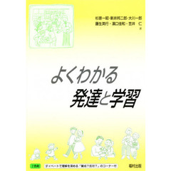 よくわかる発達と学習