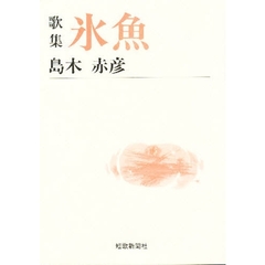 氷魚　歌集