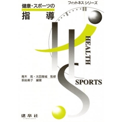 健康・スポーツの指導