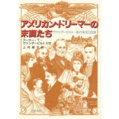 アメリカン・ドリーマーの末裔たち　ヴァンダービルト一族の栄光と没落