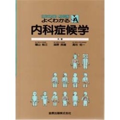 よくわかる内科症候学　Ｉｌｌｕｓｔｒａｔｅｄ　ｍｅｄｉｃｉｎｅ