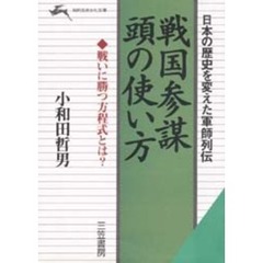 戦国参謀頭の使い方　日本の歴史を変えた軍師列伝