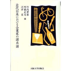 近代日本における企業家の諸系譜