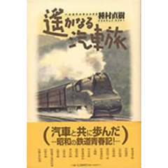 遥かなる汽車旅