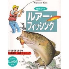 ルアー・フィッシング　完全ガイド　川・湖・海でトライ対象魚別本格テクニック