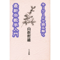 キーワードで読み解く最新宗教学入門
