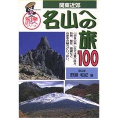 名山への旅１００　関東近郊