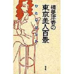 楠美津香の東京美人百景　ひとりコント