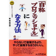 「自称プロフェッショナル」になる方法　人生はドッコイショだ委員会