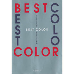デザイナーのためのＢＥＳＴ　ＣＯＬＯＲ配色チャート事典