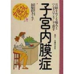 子宮内膜症　月経をめぐる痛みとつらさはこうして治す