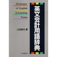 英文会計用語辞典