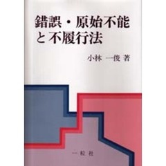 錯誤・原始不能と不履行法