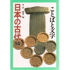 日本の古代　１４　ことばと文字