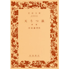 天うつ浪　後篇