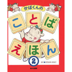 かばくんのことばえほん　２
