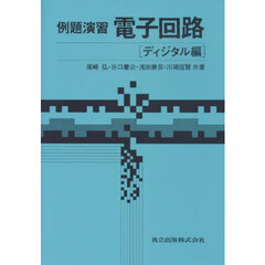 例題演習電子回路　ディジタル編