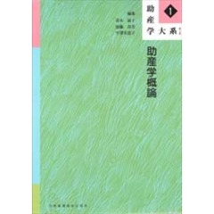 助産学大系　１　第２版　助産学概論