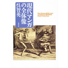 現代マンガの全体像