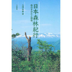 日本森林紀行　森のすがたと特性