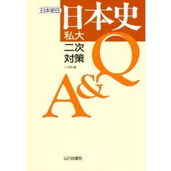 日本史Ｑ＆Ａ　私大・二次対策日本史Ｂ