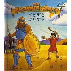 ダビデとゴリアト