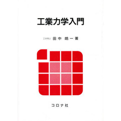 工業力学入門