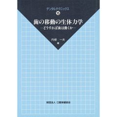 歯の移動の生体力学　どうすれば歯は動くか