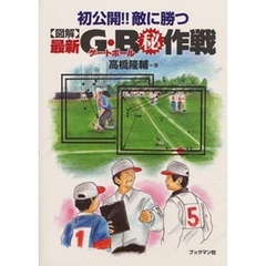 初公開！！敵に勝つ図解最新Ｇ・Ｂ（ゲートボール）　作戦