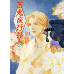 百鬼夜行抄　３