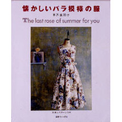 懐かしいバラ模様の服　Ｔｈｅ　ｌａｓｔ　ｒｏｓｅ　ｏｆ　ｓｕｍｍｅｒ　ｆｏｒ　ｙｏｕ