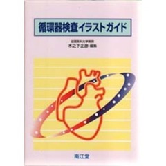 循環器検査イラストガイド