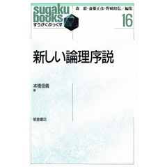 新しい論理序説