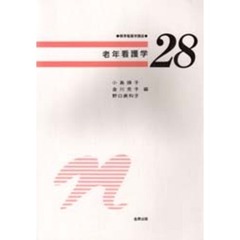 老年看護学　第２版