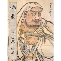 円山派下絵集　１　仏画　１