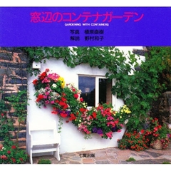 窓辺のコンテナガーデン